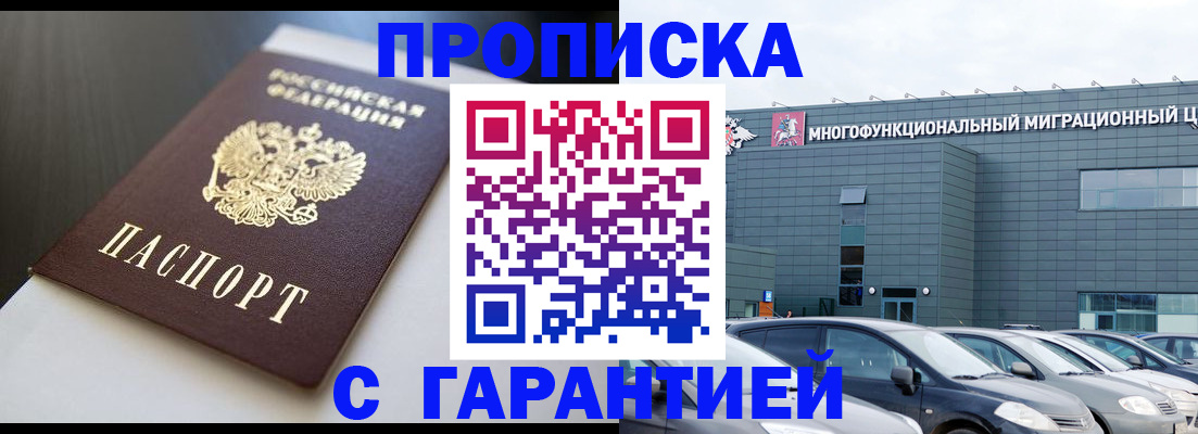 купить прописку в Зиме