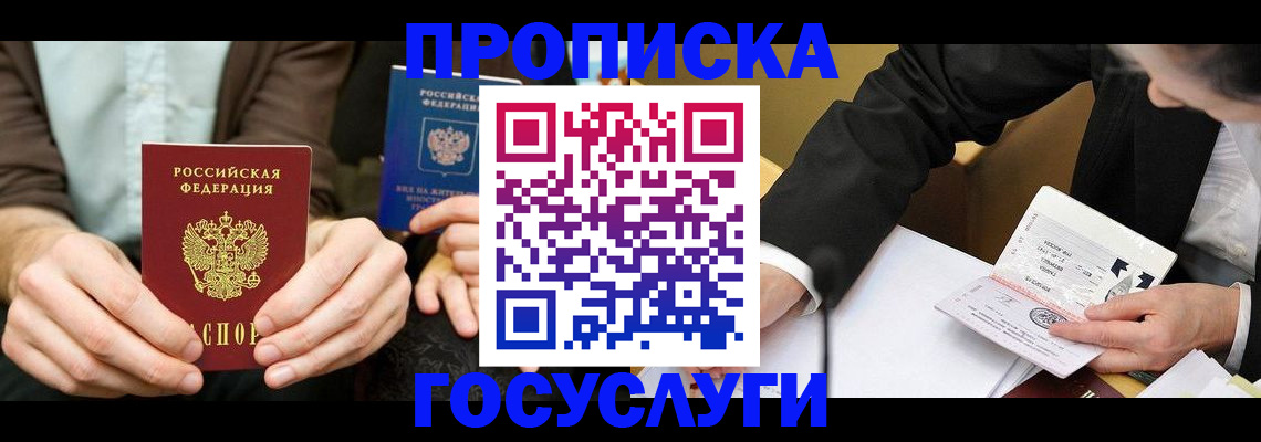 прописка в Зиме